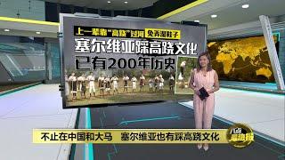 塞尔维亚踩高跷渐失传   靠走入校园传承百年文化 | 八点最热报 07/10/2024