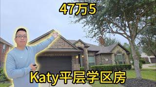 休斯顿房产 47万5买Katy平层学区房！