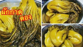 ผักกาดดอง เปรี้ยว เค็ม หวาน สะอาดปลอดภัย/ตามใจแม่ครัว