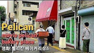 [Pelican bread](#1) Movie Pelican Bakery place.Tokyo tawara-machi station Exit3 도쿄아사쿠사 영화 펠리칸베이커리 빵집