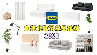 北欧风 | 宜家单品推荐 2021 | 美式乡村风和北欧风的混搭思路 | IKEA Scandinavia Finds