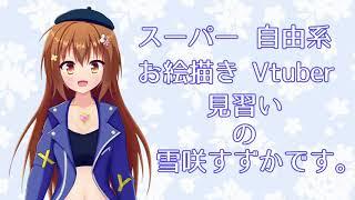 雪咲すずか（Vの姿）自己紹介動画_01