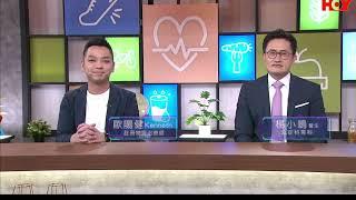 HOY TV 77台《健康關注組》註冊物理治療師 歐陽健 講解按摩槍使用留意事項