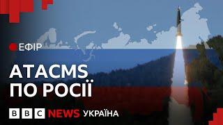 Куди в Росії Україна може дістати ракетами ATACMS | Ефір ВВС