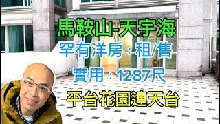 *馬鞍山-罕有洋房（有字幕）*