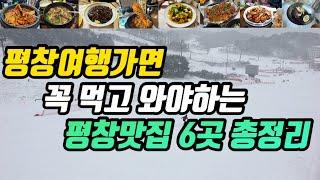 평창여행ㅣ현지인맛집부터 오래된 맛집 줄서서 먹는 맛집까지 평창맛집 6군데 모음집 대관령토종한우 황태회관 진태원 남경식당 도암식당 감자네