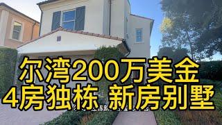 【尔湾房产】尔湾200万美金别墅房产推荐选项Portola Springs