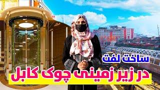 ساخت لفت در زیر زمینی چوک کابل | Kabul New City