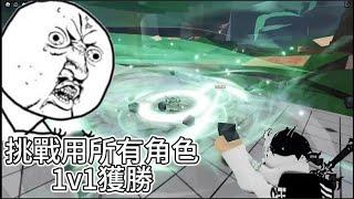 The Strongest Battlegrounds 挑戰用所有角色在1v1決鬥裡獲勝。