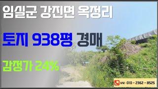 옥정호수뷰 가장 저렴한 토지 경매 ( 938평, 지적도상도로, 콘크리트도로, 평당 6.6만 원 )  2025. 03. 31. 전주법원경매 2024타경30500 법원경매대행