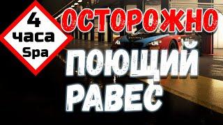 Сергей Равес и 4 часа Спа-Франкоршам