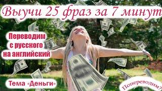 Выучи 25 НУЖНЫХ ФРАЗ английского за 7 МИНУТ на тему Деньги (Money)