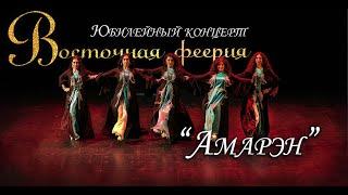 Ансамбль Восточного танца "Амарэн" "ВОСТОЧНАЯ ФЕЕРИЯ" 2022