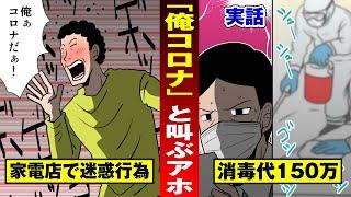 【アホ迷惑】「俺コロナ！」と家電量販店で叫ぶ酔っ払い…店のムダ消毒費数百万【法律漫画】