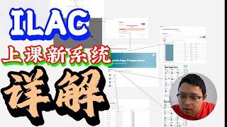 ILAC 上课新系统详解