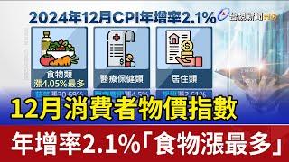 12月消費者物價指數 年增率2.1%「食物漲最多」