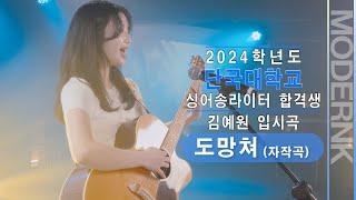 [모던K실용음악학원] 2024 단국대학교 싱어송라이터 합격 김예원 - 도망쳐 (자작곡)｜입시곡