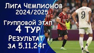 Лига Чемпионов. 4 тур. Результат матчей за 5.11.24. Таблица. Расписание на завтра