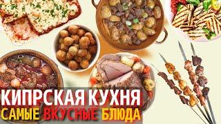 Топ 10 Самых Вкусных Блюд Кипрской Кухни | Еда на Кипре