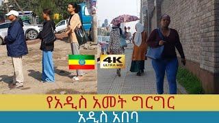 የአዲስ አመት ግርግር በ አዲስ አበባ ,  Addis Ababa walking Tour 2024 , Ethiopia [4K]