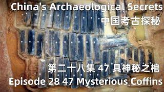 中国考古探秘 China's Archaeological Secrets 第二十八集 47 具神秘之棺 Episode 28 47 Mysterious Coffins