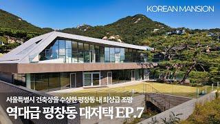 《평창동 대저택 EP7》 최상급조망, 서울특별시 건축상에 빛나는 실내208평 대한민국 프리미엄 고급 단독주택 a high-end house, korean mansion seoul