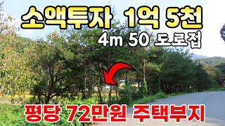 소액투자 총금액 1억 5천 - 4.5m 도로에 접해 있는 안성시 금광면 투자매물 평당72만원 전망 좋은 곳에 위치한 토지 매매합니다.