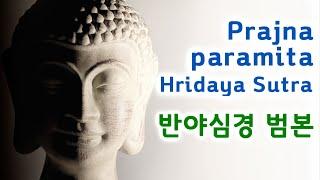 Prajna paramita Hridaya Sutra Imee Ooi / 반야심경 범어(梵語) 원음/ 반야심경 노래