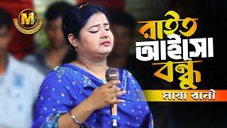 মায়া রানীর নতুন গানরাইত আইসো পরানের বন্ধুFolk maya RaniAmi Tomar Laiga