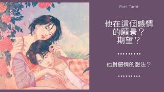 RuriRu【愛情】‍️抱歉最近能量太強他對這個感情的願景和期望？他對感情的想法？--瑠璃ル