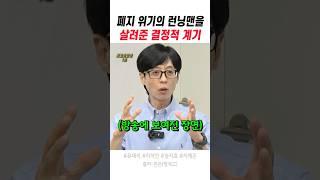 폐지 위기의 런닝맨을 살려준 결정적 계기