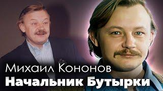 Михаил Кононов. На роль Нестора Петровича его заставила согласиться только безработица