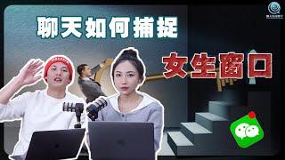 EP21  面對窗口，如何捕捉和防止吸引向下？ 聊天實戰教學 | 良叔 | 古醫生 | 聊天提升【新世界TV】