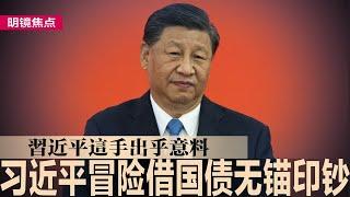 习近平冒险大印钞，中国央行突借入国债；潘功胜早已预告，利率操作将逐步退出；习近平这手出乎意料，何时出售国债是关键；匈牙利任欧盟轮值主席国：欧尔班给习近平扫雷｜#明镜焦点（20240702）