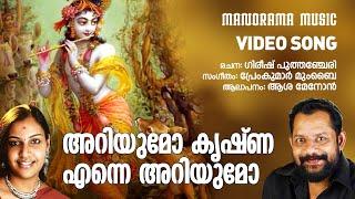 Ariyumo Krishna | Asha G Menon | Video | Gireesh Puthencherry | Premkumar Mumbai | Krishna Bhajans