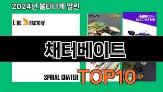 채터베이트 2024 트랜드 쿠팡로켓배송 추천 Top 5