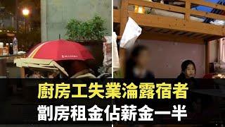 星期日檔案 -香港窮人生活 廚房工失業淪露宿者  劏房租金佔工人薪金一半-  香港新聞 - TVB News