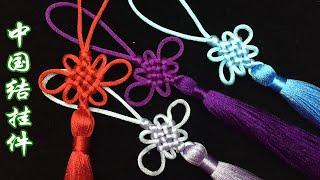 编绳 绳结 中国结挂件教程Rope Knot Chinese Knot Pendant Tutorial