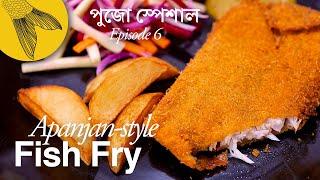 Fish fry recipe—Apanjan-style—Bengali fish cutlet with Bhetki—Pujo special Kolkata street food