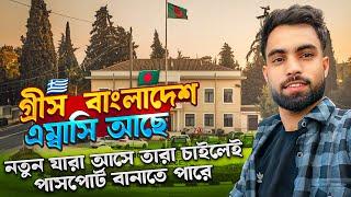 গ্রিস বাংলাদেশী এম্বাসি সাধারণ বাংলাদেশীদের কি কাজে লাগে এম্বাসি