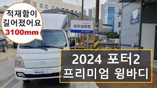 2024 포터2 프리미엄 윙바디 공개