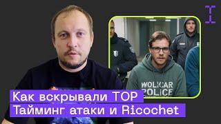 Безопасен ли ТОР после деанона в Германии? Тайминг атаки и Ricochet