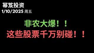 第1366期「幂笈投资」1/10/2025  超预期！非农大爆！｜ 这些股票一定别碰！｜