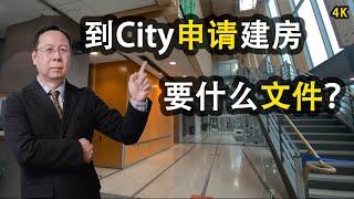 加拿大建房成本温哥华DIY装修Vlog怎样申请建房许可证文件#列治文市政厅#How do I get a building permit温哥华#市政厅#温哥华建房成本列治文自建房Richmond