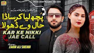 Puch Liya Kar Sada Hal Way Dhola | Zakir Ali Sheikh | New Song 2025