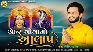 Nitin Kolvada | Chehar Goga No Aalap | Official Music Video | New Gujarati Song 2021