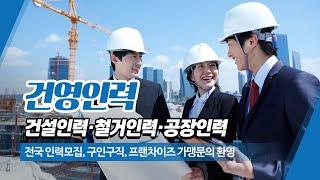 전국인력공급 건영인력본사