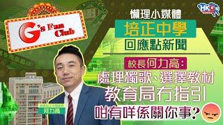 懶理小媒體 培正中學回應點新聞校長何力高：處理獨歌、選擇教材教育局冇指引嬲 咁有咩係關你事？