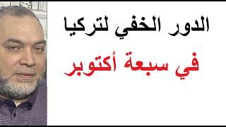 ما هو الدور الخفي الذي لعبته تركيا في السابع من اكتوبر؟