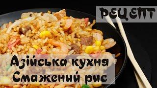 Рецепт. Азійська кухня: смажений рис